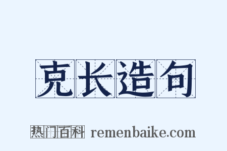 克长造句是什么意思的图片